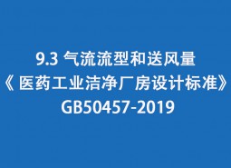 9.3 氣流流型和送風量--《 醫藥工業潔凈廠房設計標準》 GB50457-2019