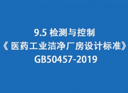 9.5 監測與控制-《 醫藥工業潔凈廠房設計標準》 GB50457-2019