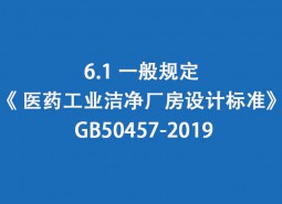 6.1 一般規定-《 醫藥工業潔凈廠房設計標準》 GB50457-2019