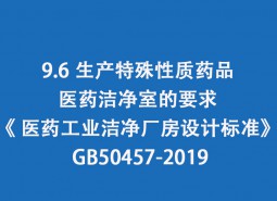 9.6 生產特殊性質藥品醫藥潔凈室的要求-《 醫藥工業潔凈廠房設計標準》 GB50457-2019