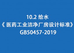 10.2 給水--《 醫藥工業潔凈廠房設計標準》 GB50457-2019