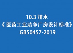 10.3 排水-《 醫藥工業潔凈廠房設計標準》 GB50457-2019