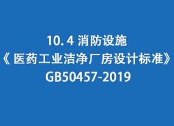 10.4 消防設施-《 醫藥工業潔凈廠房設計標準》 GB50457-2019