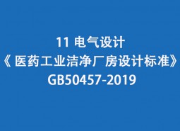 11.電氣設計-《 醫藥工業潔凈廠房設計標準》 GB50457-2019